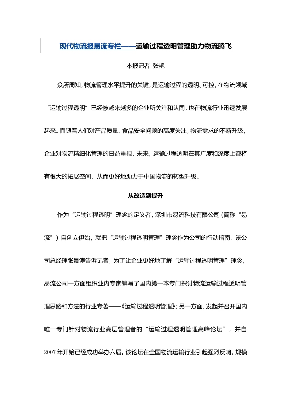 现代物流报易流专栏——运输过程透明管理助力物流腾飞_第1页