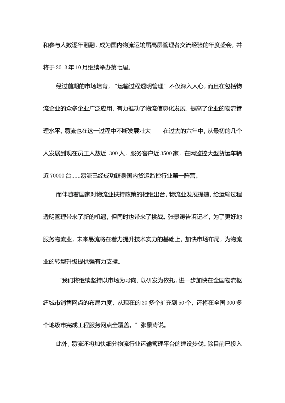现代物流报易流专栏——运输过程透明管理助力物流腾飞_第2页