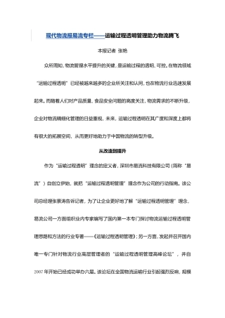 现代物流报易流专栏——运输过程透明管理助力物流腾飞