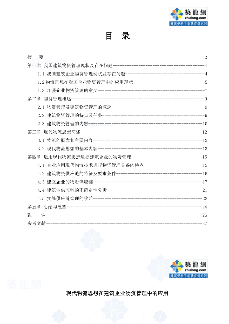 现代物流思想在建筑企业物资管理中的应用_第1页