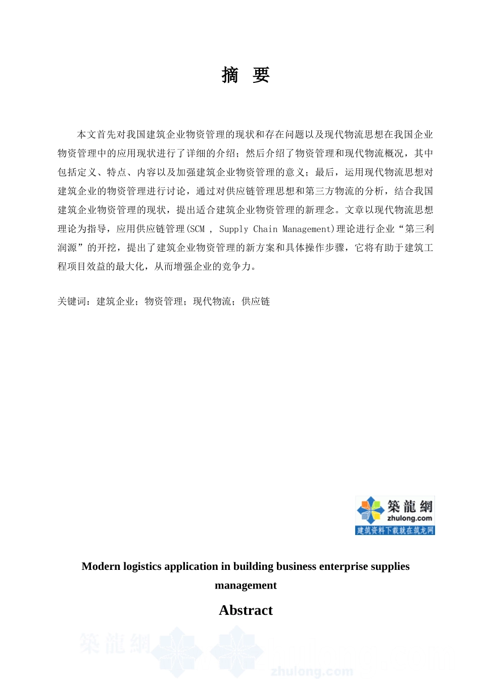现代物流思想在建筑企业物资管理中的应用_第2页