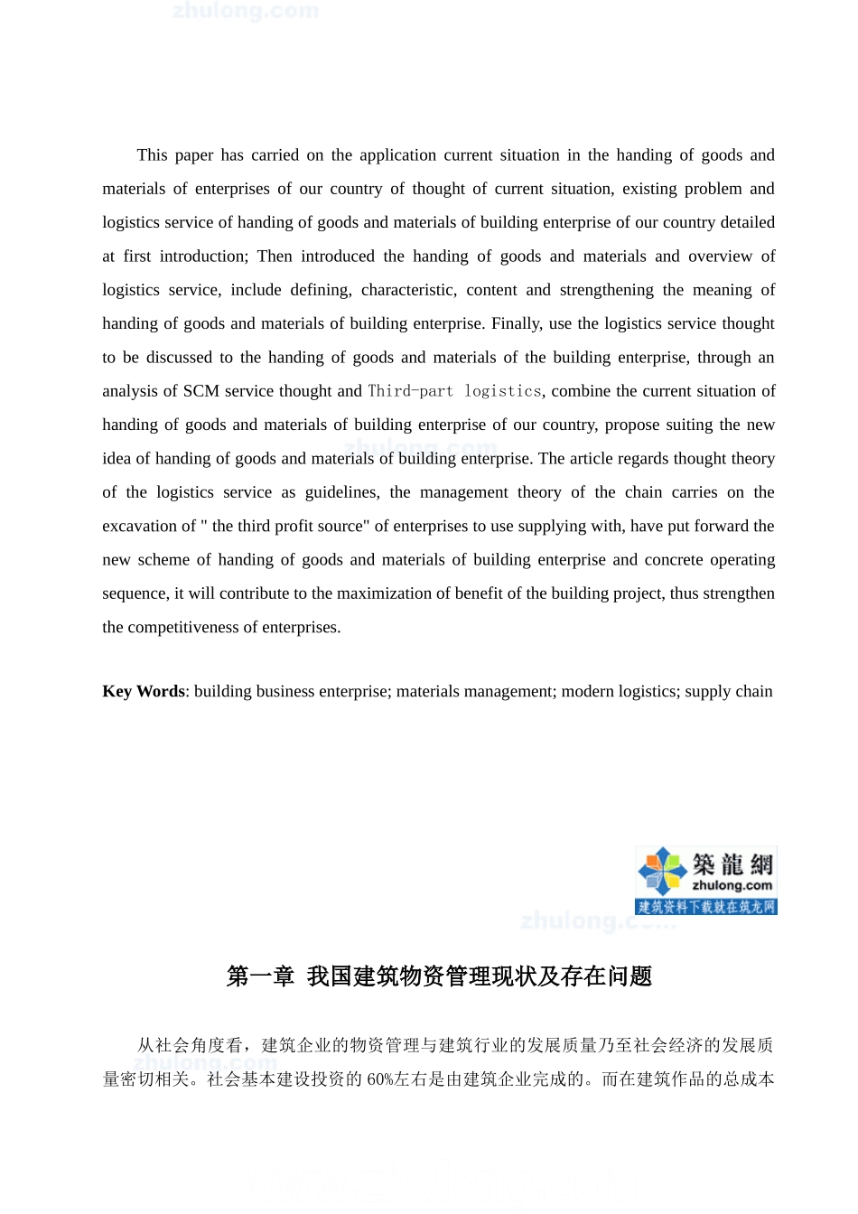 现代物流思想在建筑企业物资管理中的应用_第3页