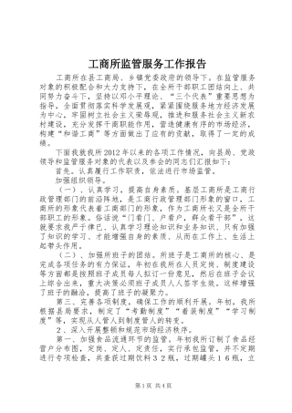 工商所监管服务工作报告