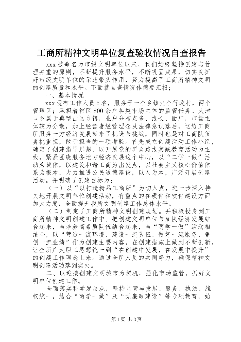 工商所精神文明单位复查验收情况自查报告_第1页
