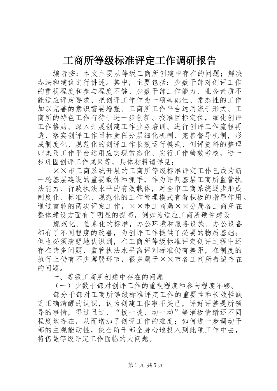 工商所等级标准评定工作调研报告_第1页