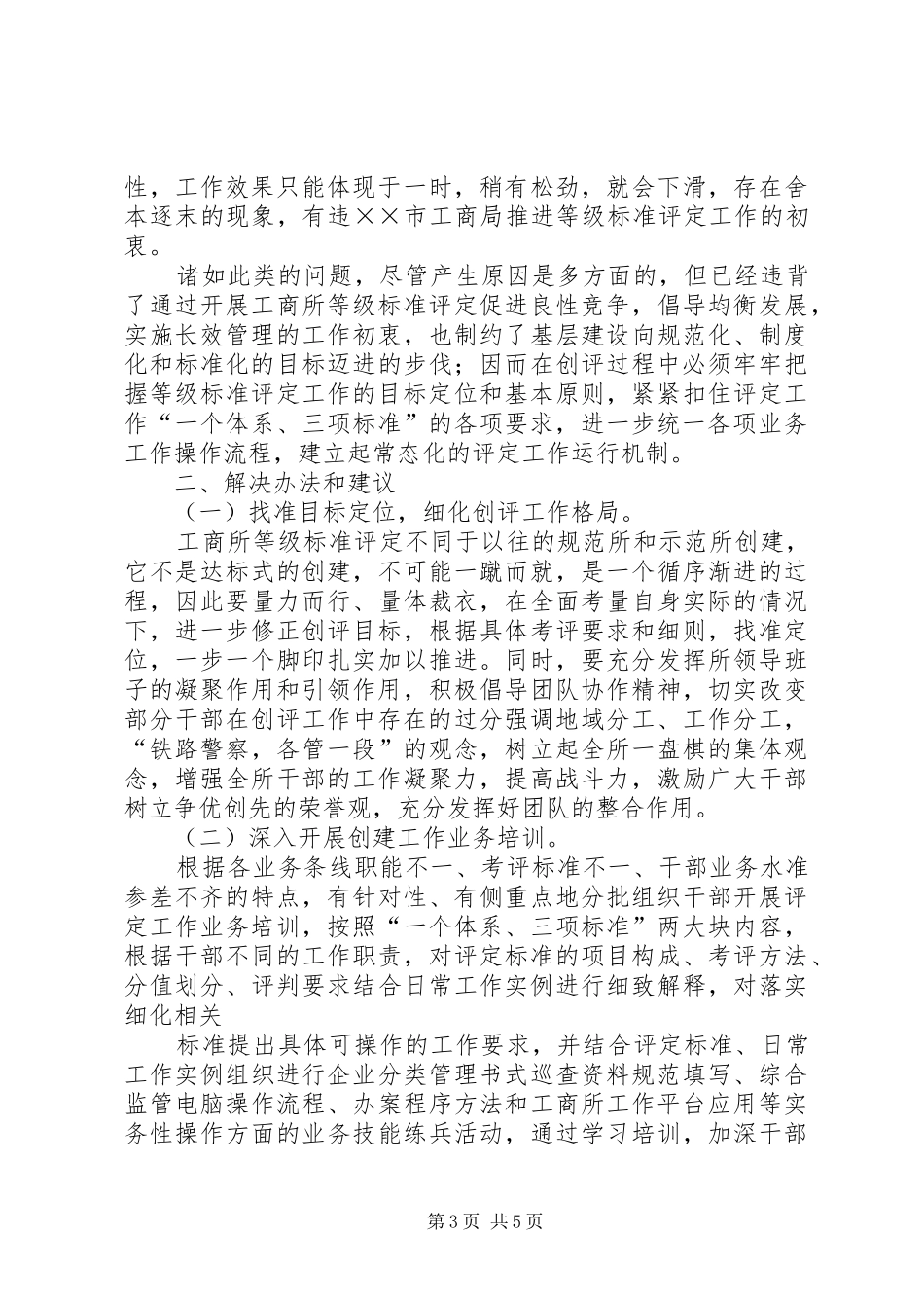 工商所等级标准评定工作调研报告_第3页