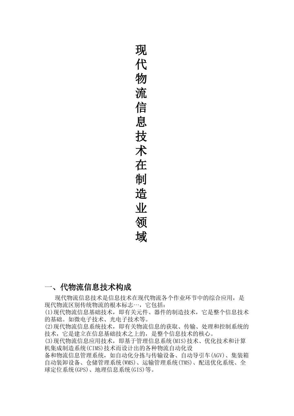 现代物流信息技术在制造业领域的应用及发展_第1页