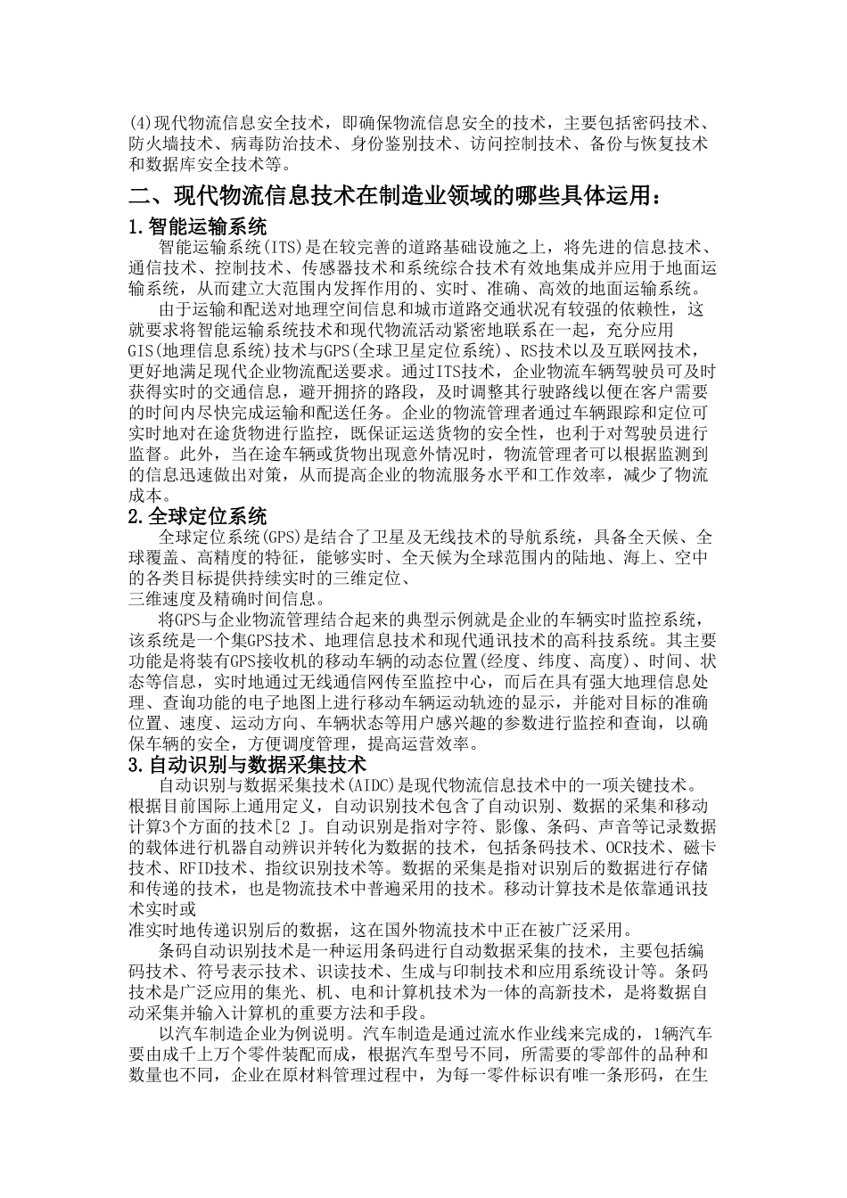 现代物流信息技术在制造业领域的应用及发展_第2页