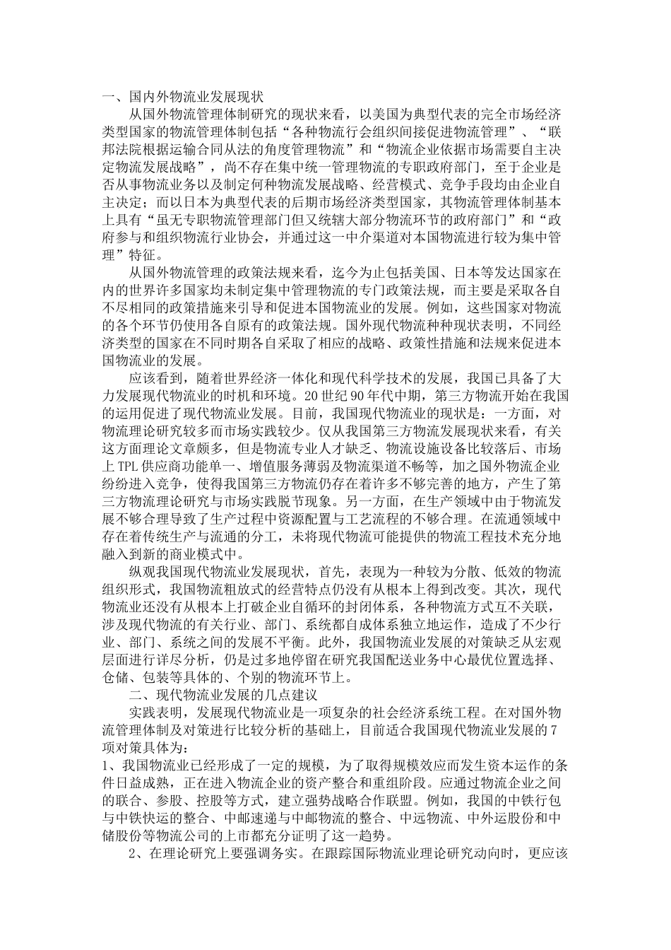 现代物流业发展的现状及策略分析_第1页