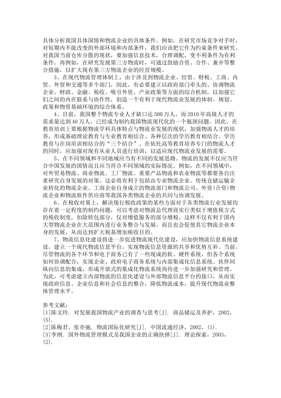 现代物流业发展的现状及策略分析_第2页