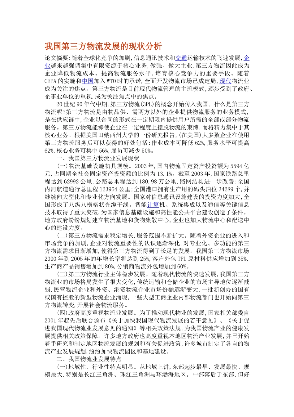 现代物流业发展的现状及策略分析_第3页