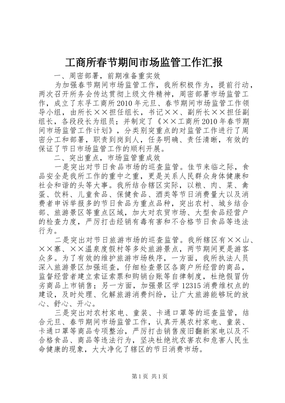 工商所春节期间市场监管工作汇报_第1页