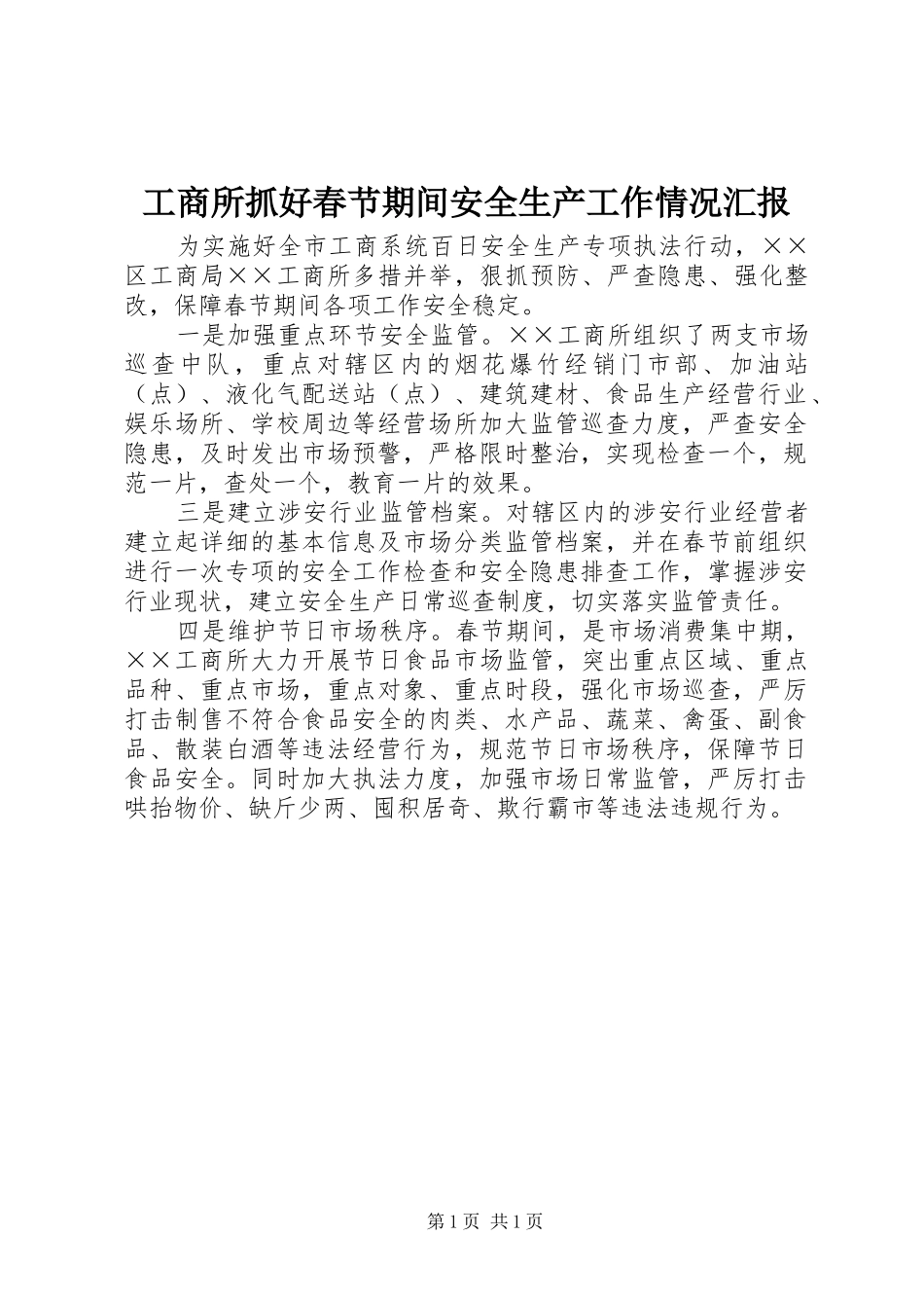 工商所抓好春节期间安全生产工作情况汇报_第1页