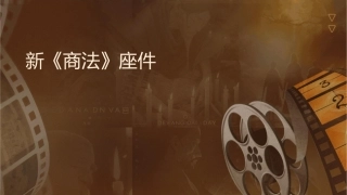 新《商标法》讲座课件