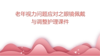 老年视力问题应对之眼镜佩戴与调整护理课件