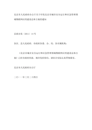 北京物联网应用建设总体方案27
