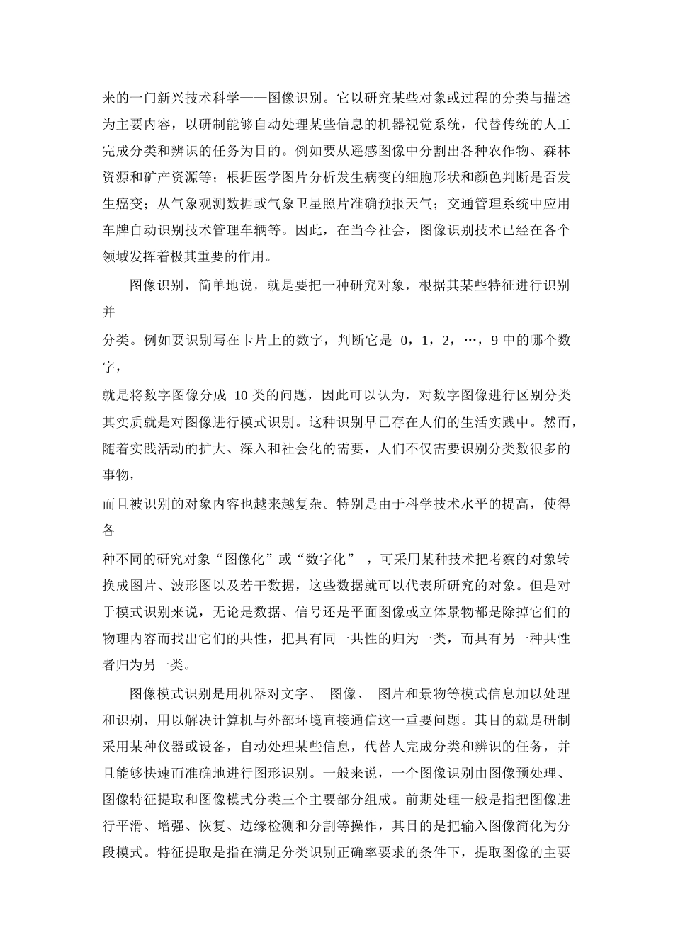 现代模式识别是在 20 世纪 40 年代电子计算机发明以后逐渐发展起来的_第2页