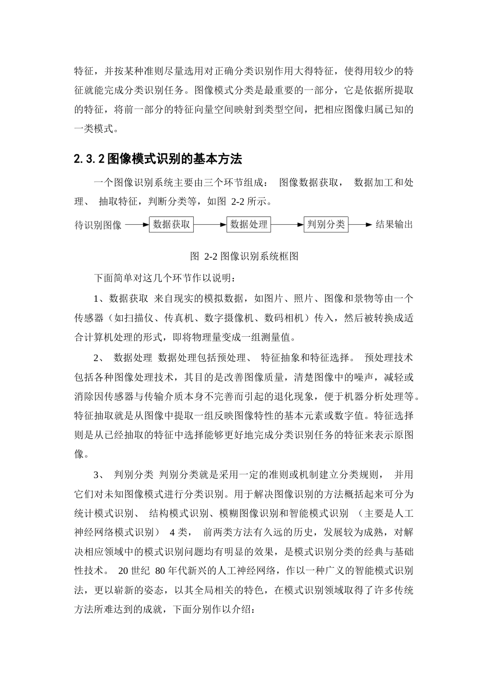 现代模式识别是在 20 世纪 40 年代电子计算机发明以后逐渐发展起来的_第3页