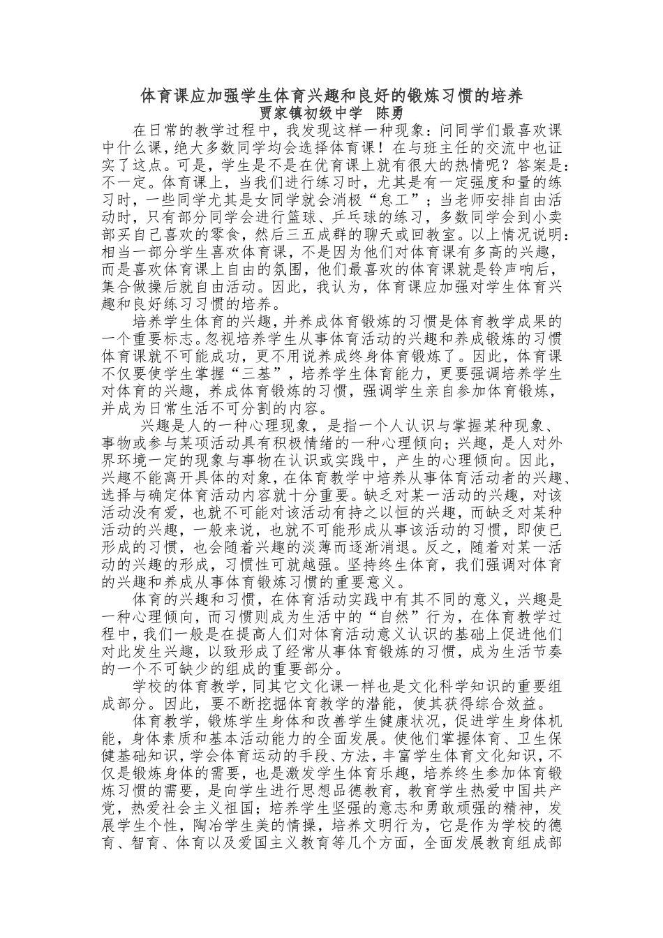 体育课应加强学生体育兴趣和良好的锻炼习惯的培养_第1页