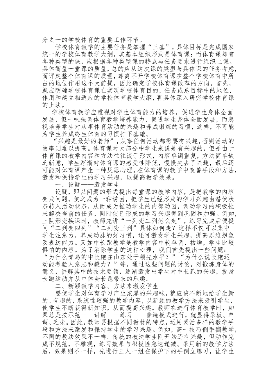 体育课应加强学生体育兴趣和良好的锻炼习惯的培养_第2页