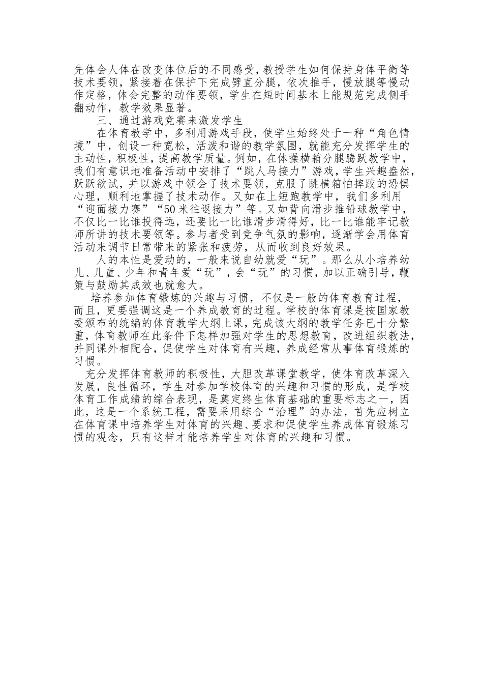 体育课应加强学生体育兴趣和良好的锻炼习惯的培养_第3页