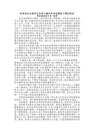 体育课应加强学生体育兴趣和良好的锻炼习惯的培养