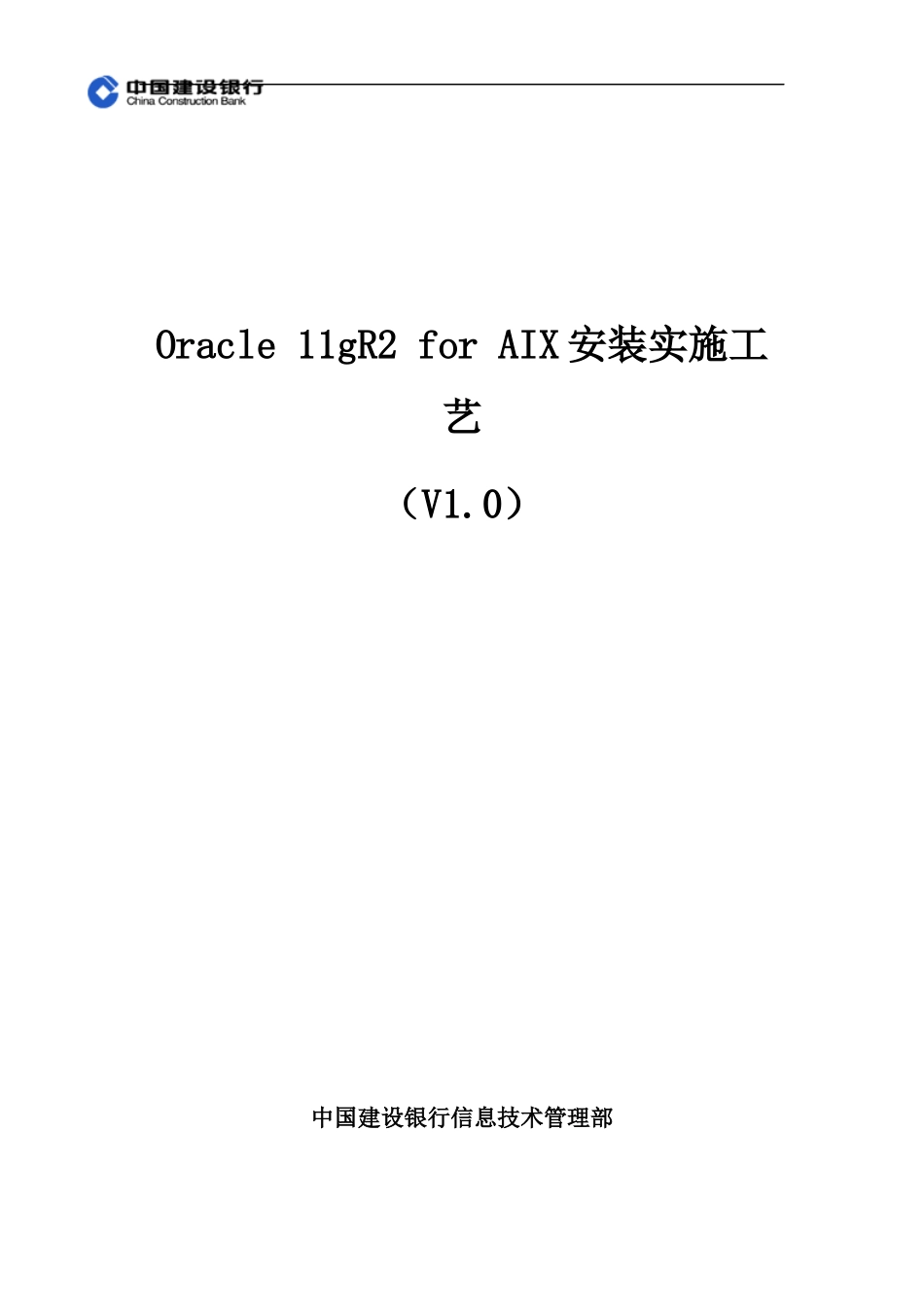 Oracle11gR2forAIX安装实施工艺_征求意见稿v1_第1页