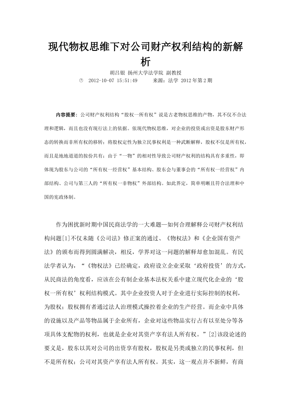 现代物权思维下对公司财产权利结构的新解析_第1页