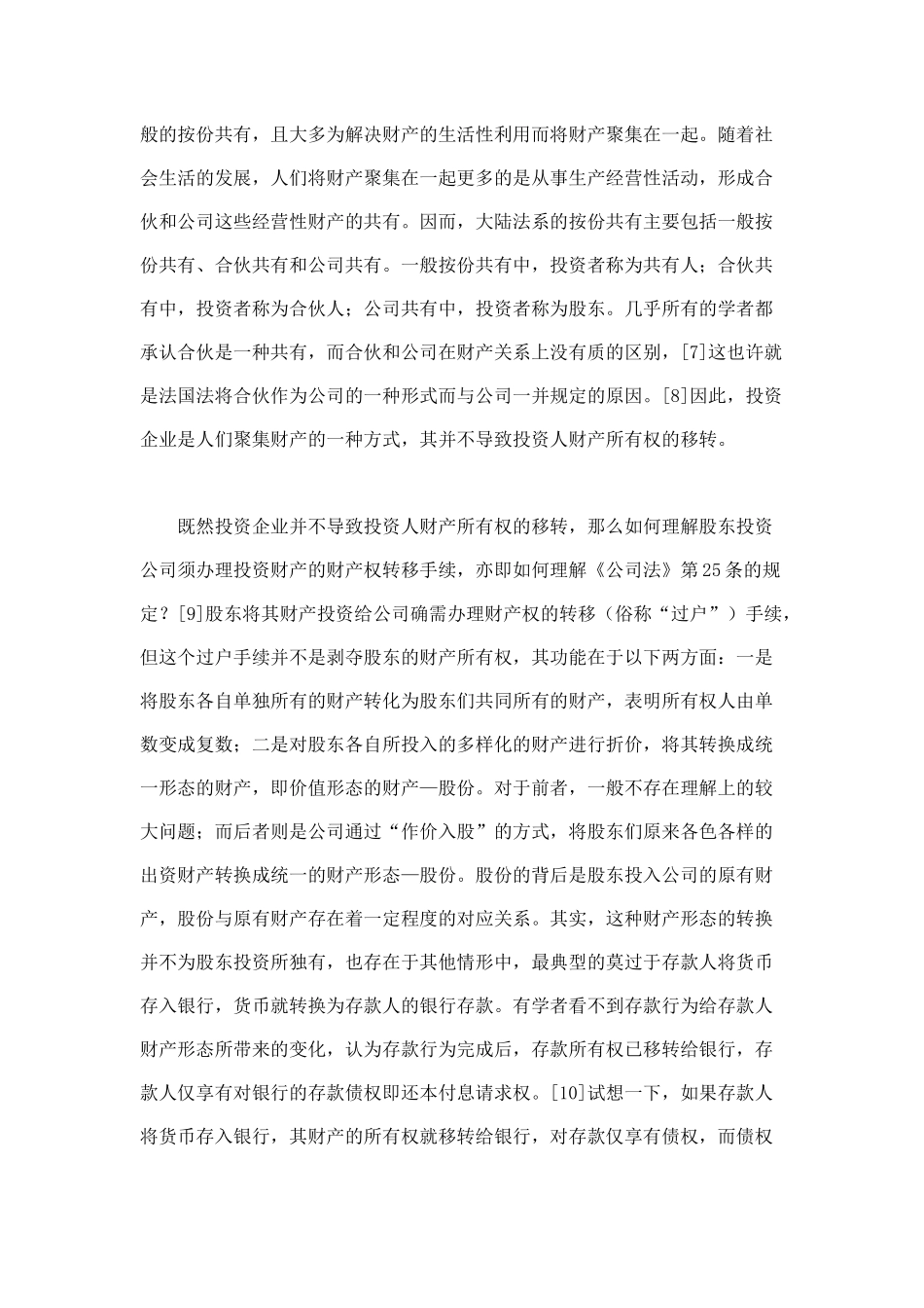 现代物权思维下对公司财产权利结构的新解析_第3页