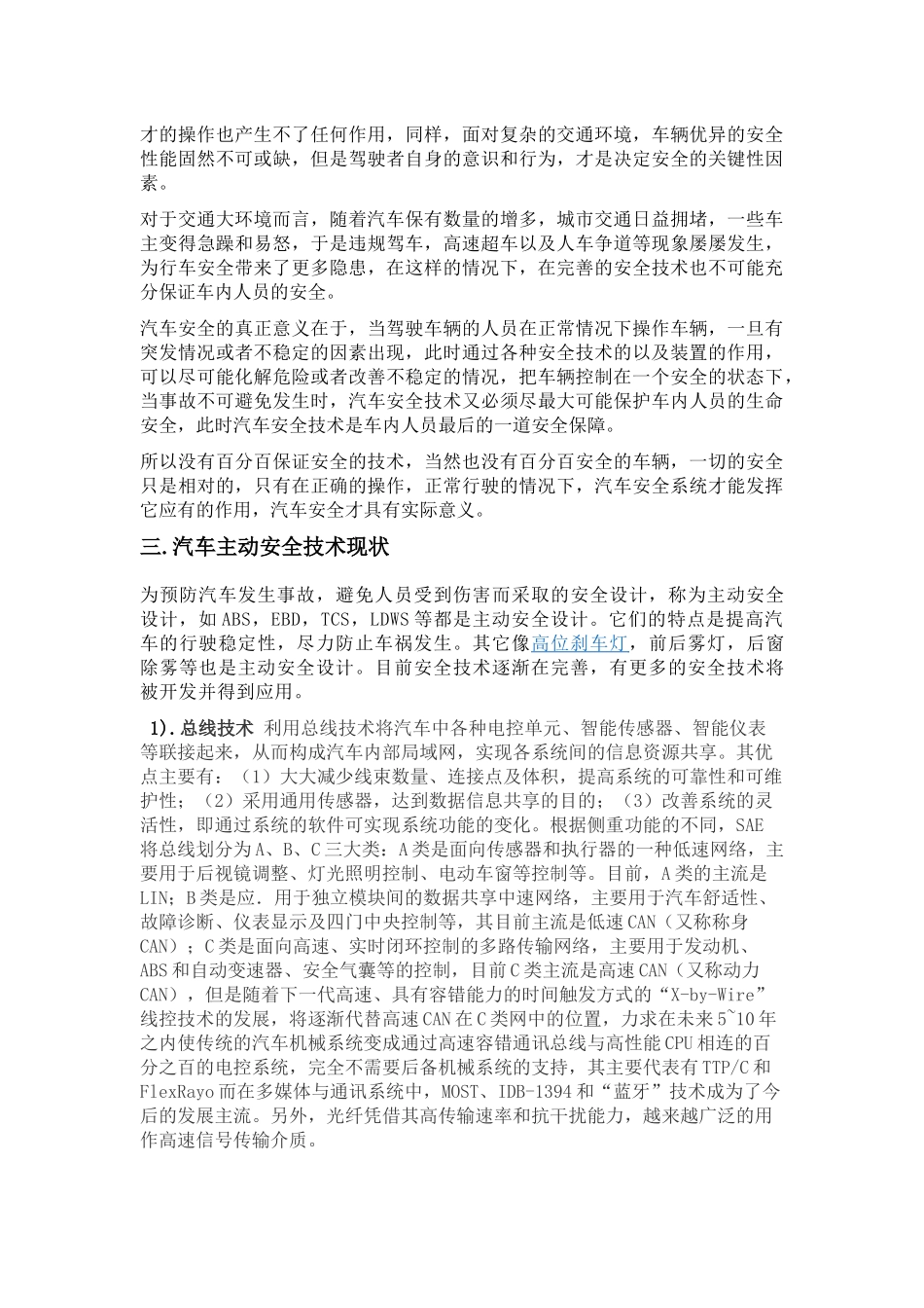 现代汽车安全应用技术现状及发展趋势初探_第3页