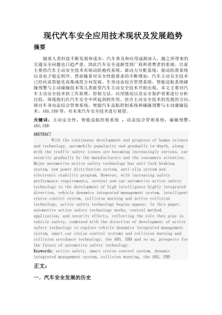 现代汽车安全应用技术现状及发展趋势初探