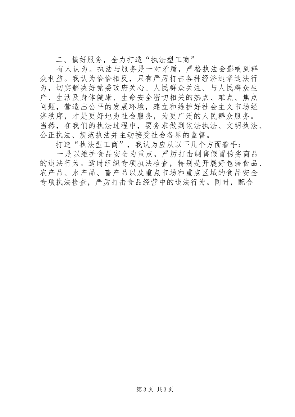 工商所所长竞职报告_第3页