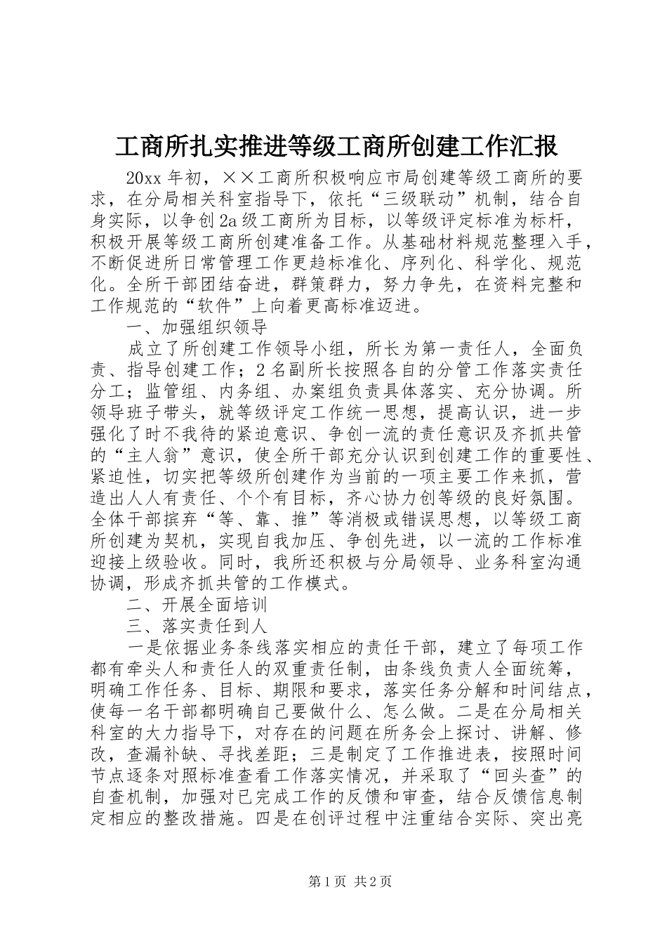 工商所扎实推进等级工商所创建工作汇报_第1页