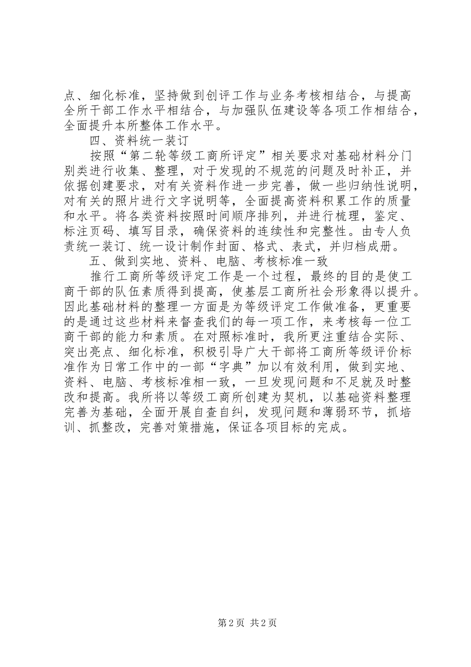 工商所扎实推进等级工商所创建工作汇报_第2页