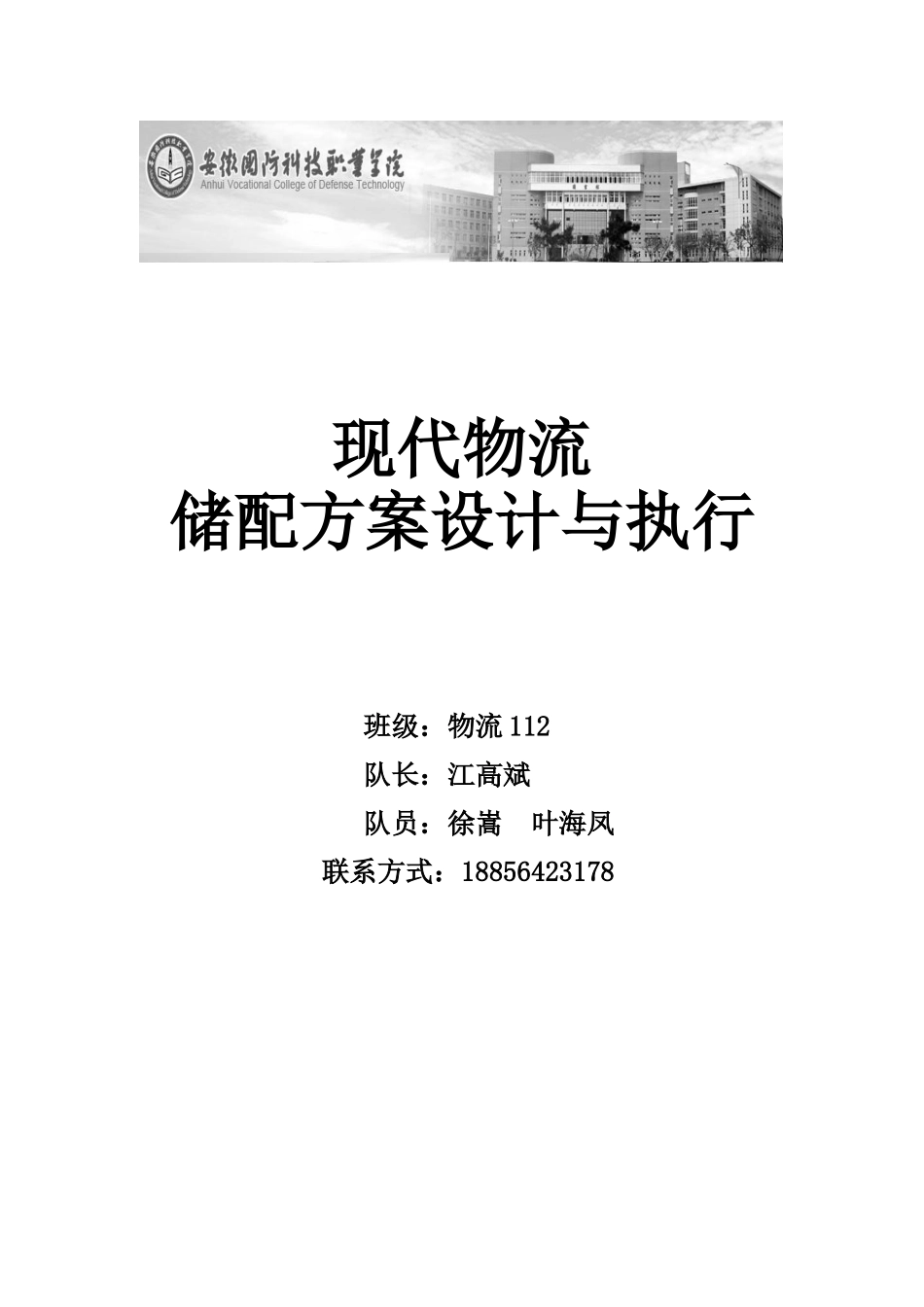 现代物流—储配方案的设计与执行项目竞赛样题答案29943_第1页