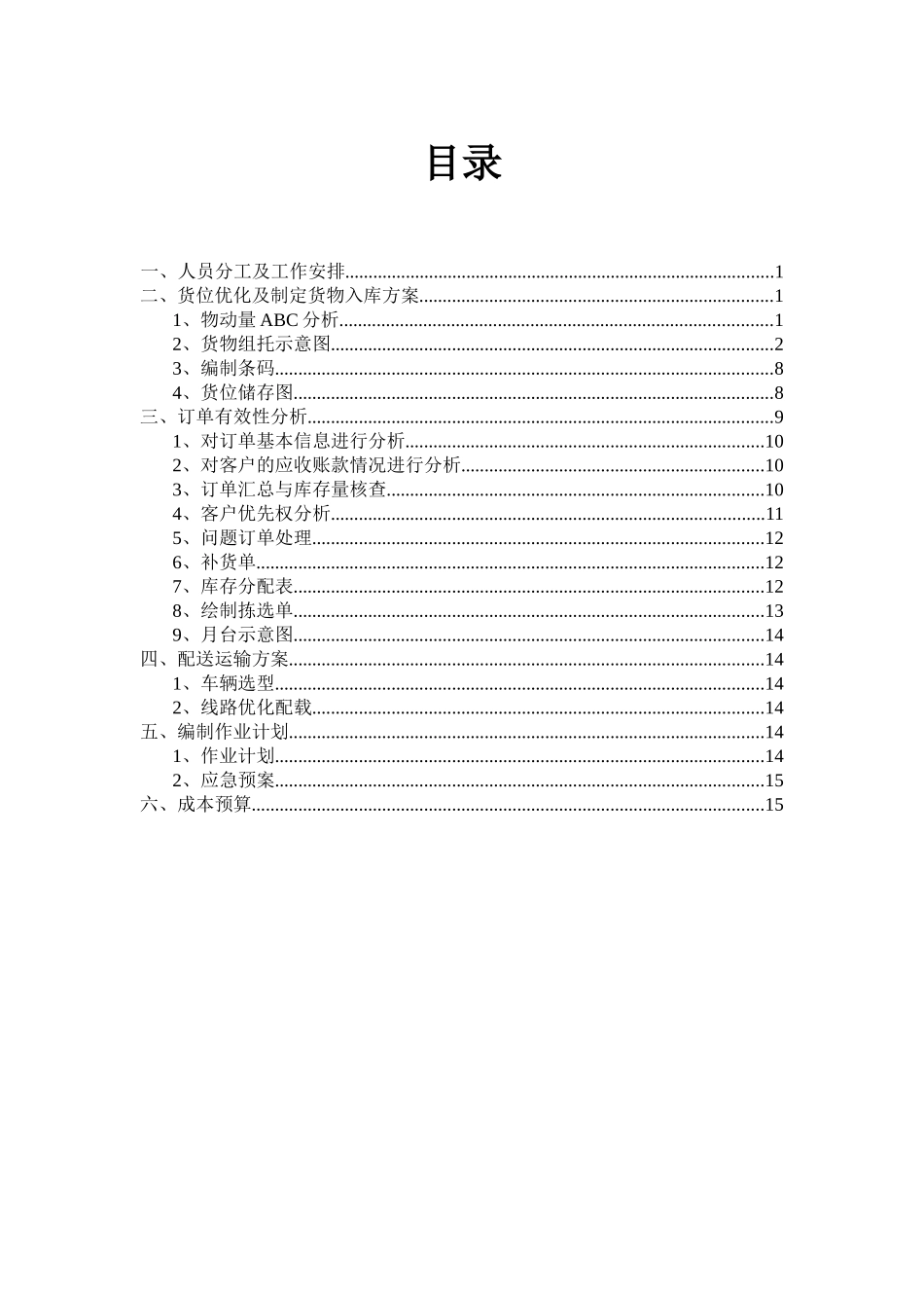 现代物流—储配方案的设计与执行项目竞赛样题答案29943_第2页