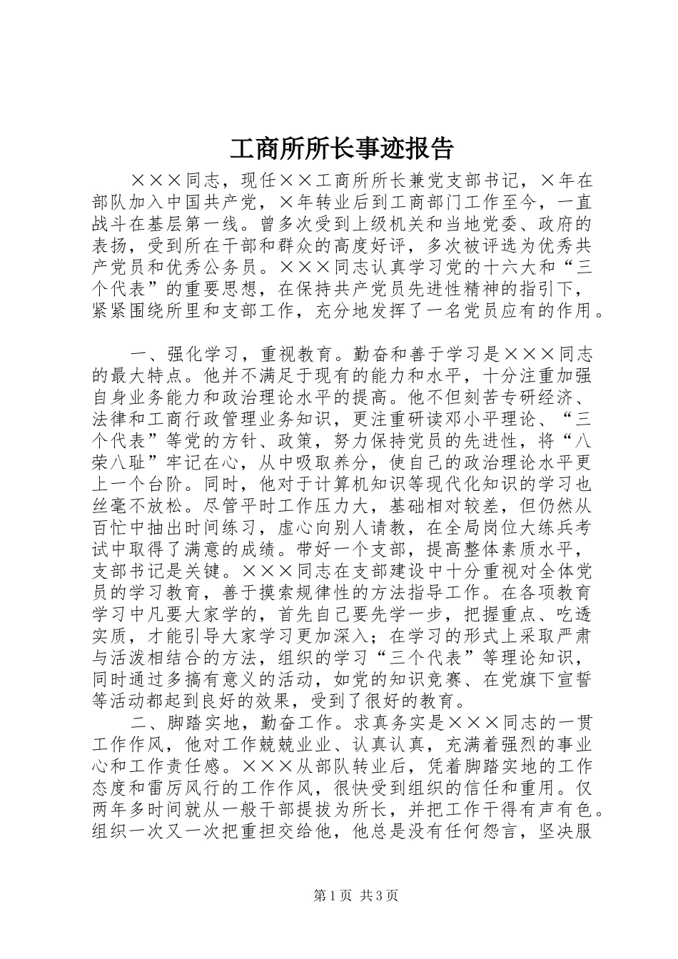 工商所所长事迹报告_第1页