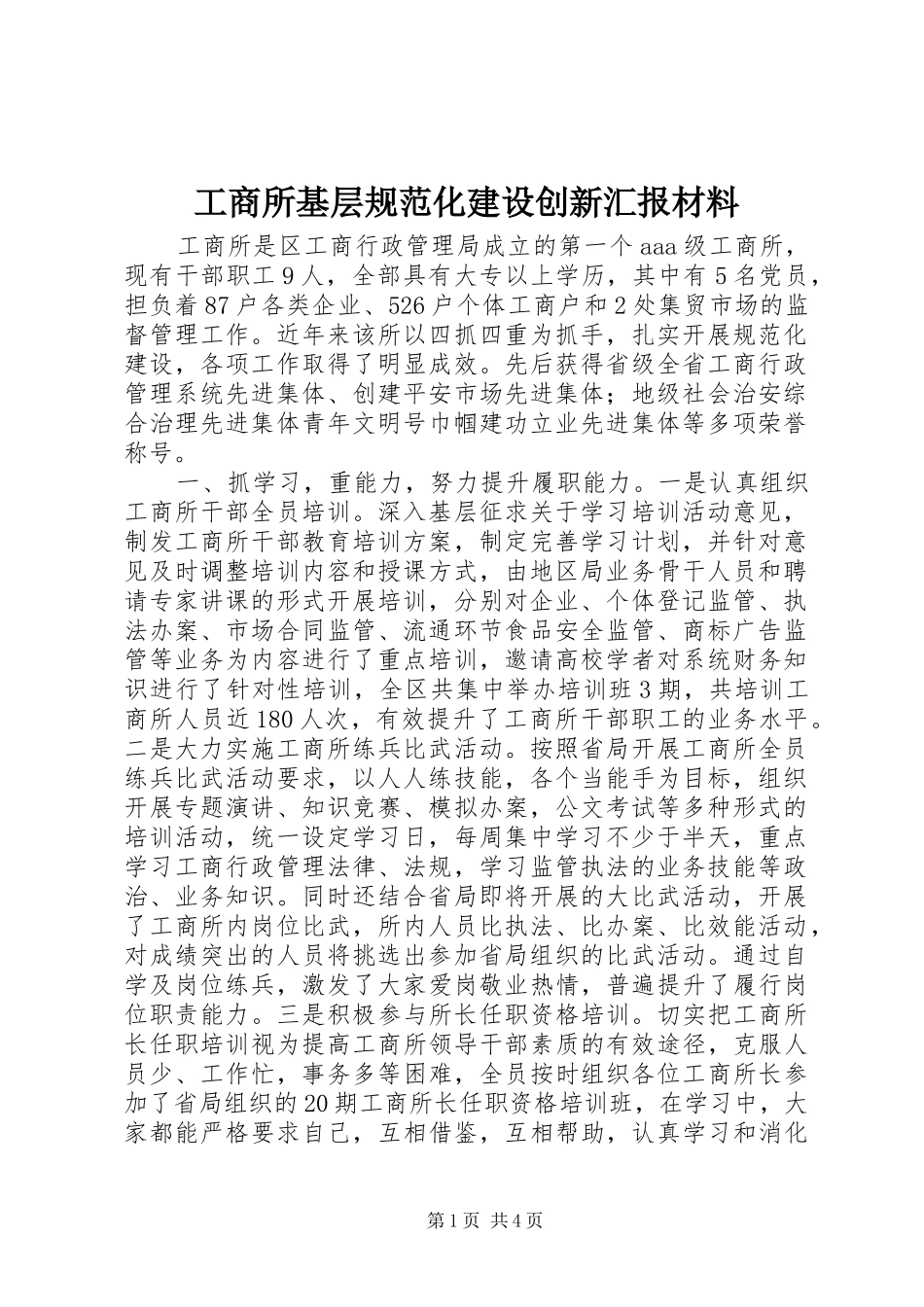 工商所基层规范化建设创新汇报材料_第1页