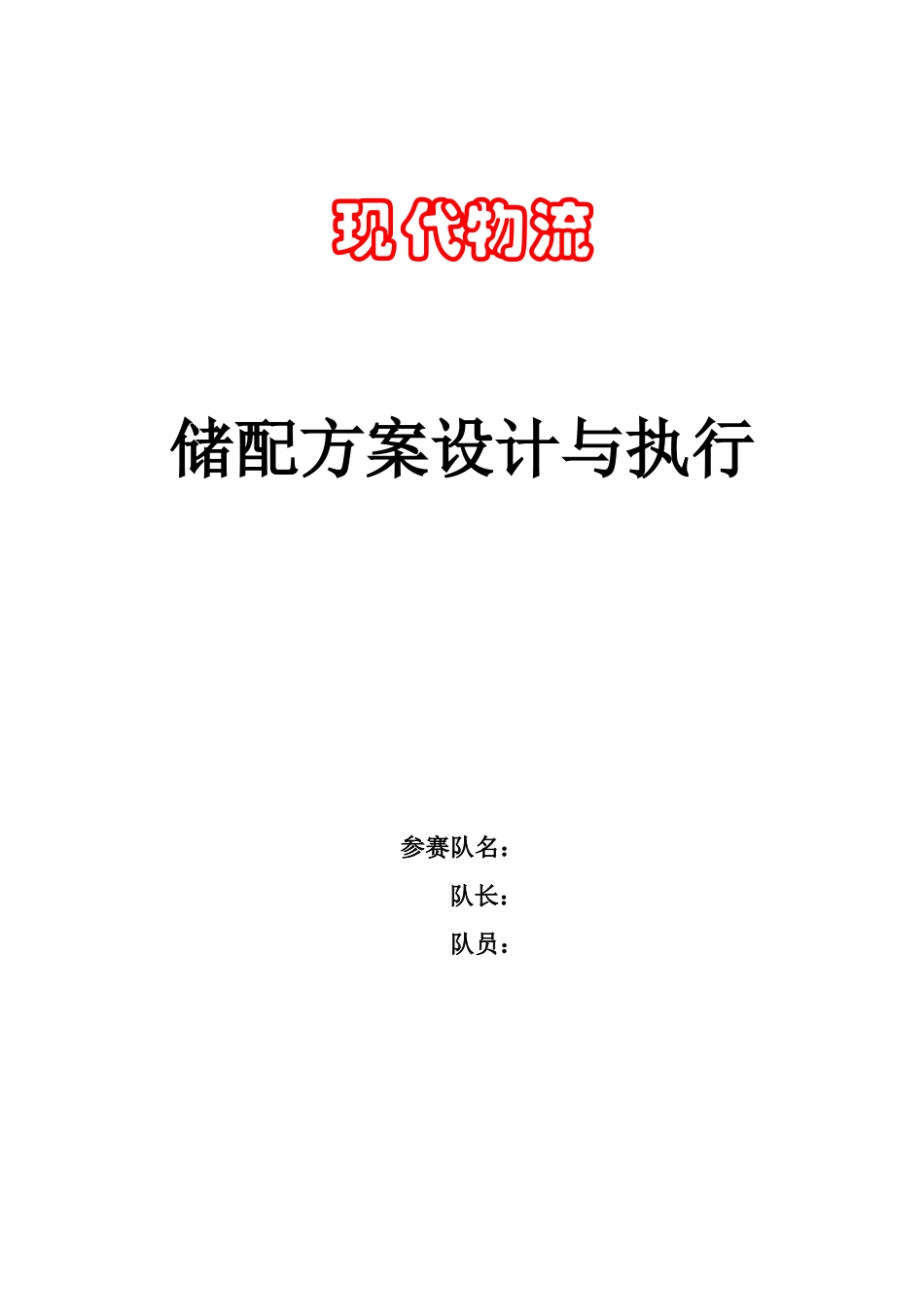 现代物流—储配方案的设计与执行项目竞赛样题答案_第1页