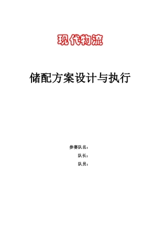 现代物流—储配方案的设计与执行项目竞赛样题答案