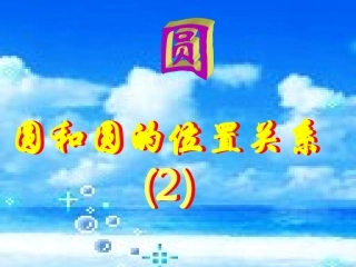 圆和圆的位置关系1