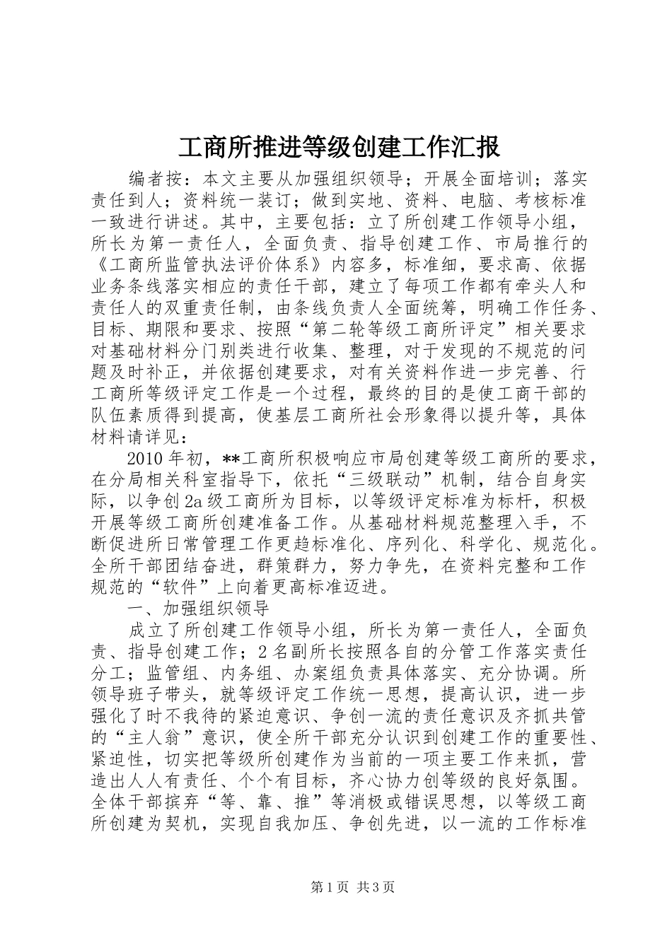 工商所推进等级创建工作汇报_第1页