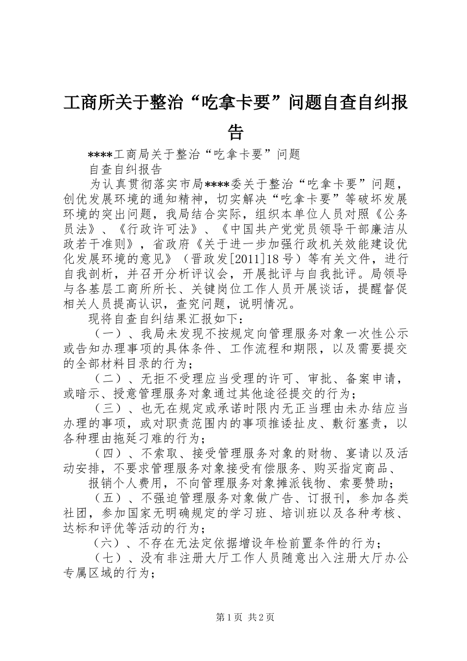 工商所关于整治“吃拿卡要”问题自查自纠报告_第1页