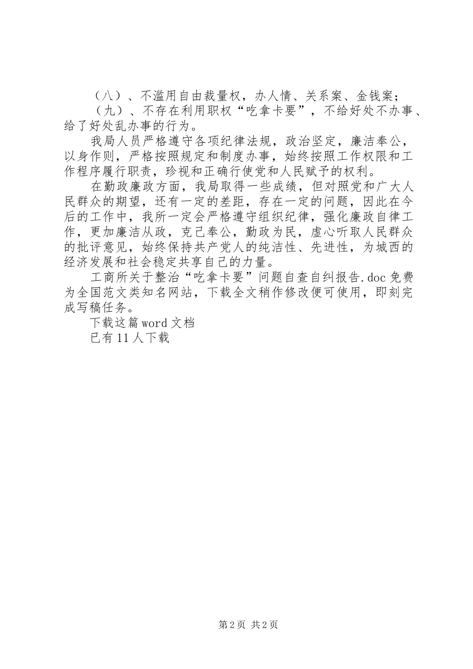 工商所关于整治“吃拿卡要”问题自查自纠报告_第2页