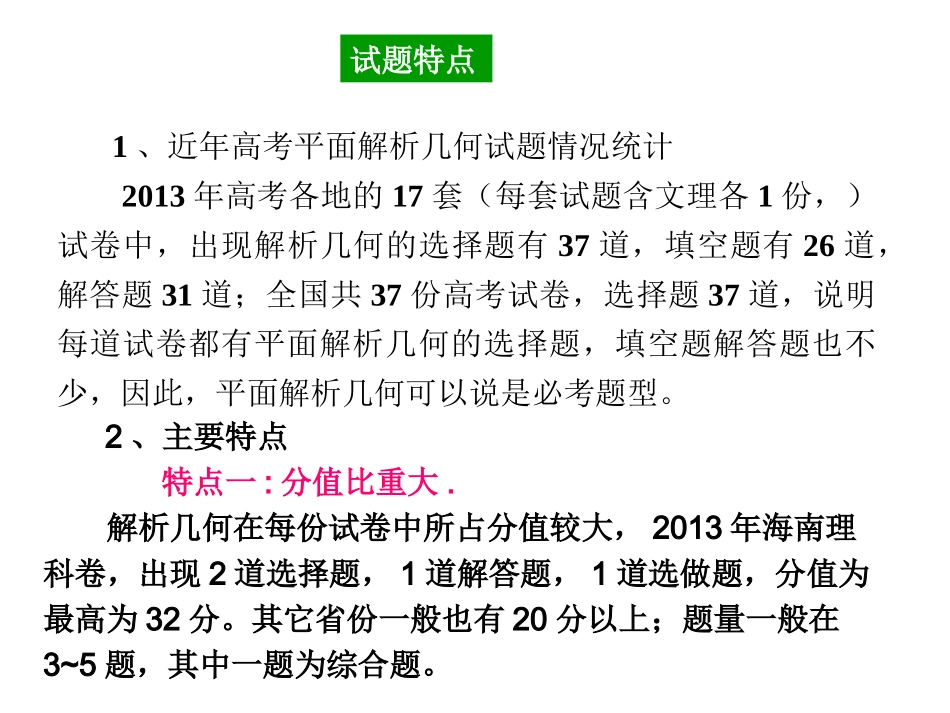 高三数学复习课件：平面解析几何_第2页