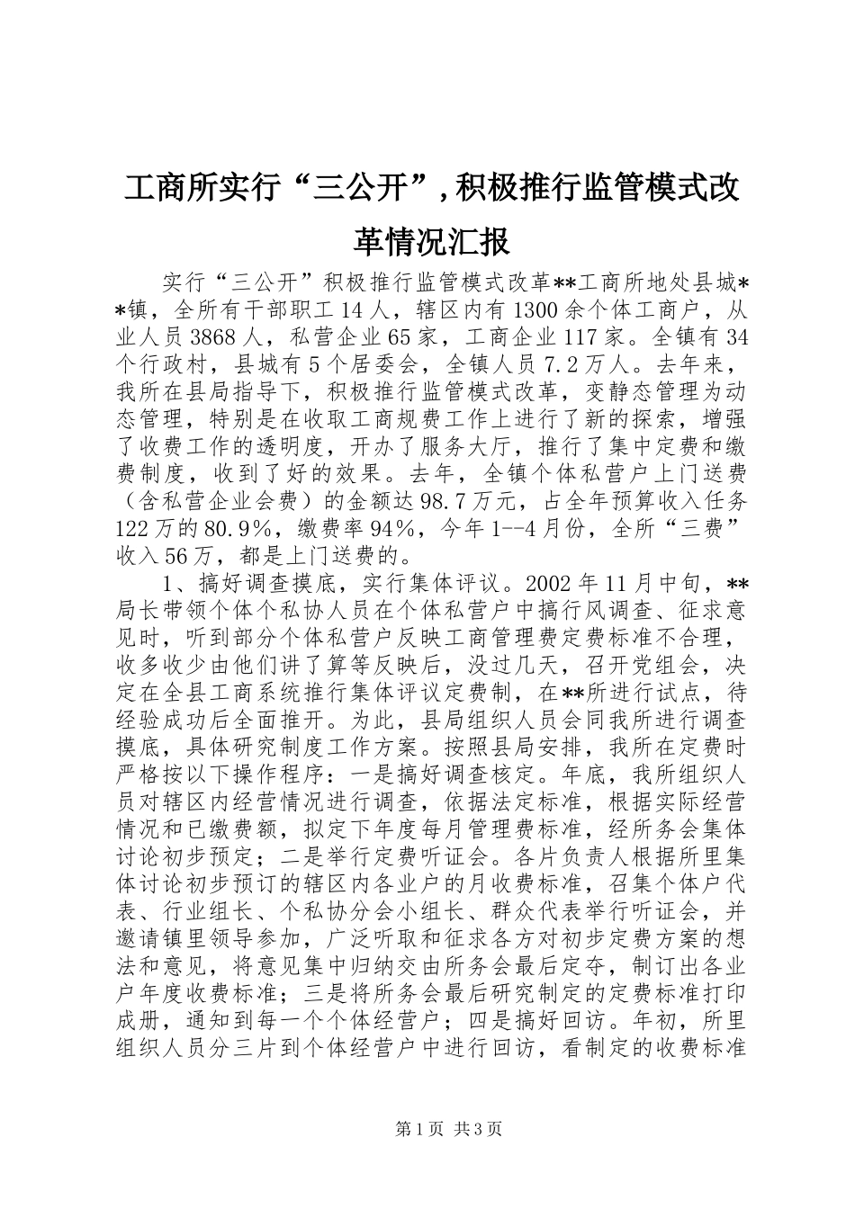 工商所实行“三公开”,积极推行监管模式改革情况汇报_第1页