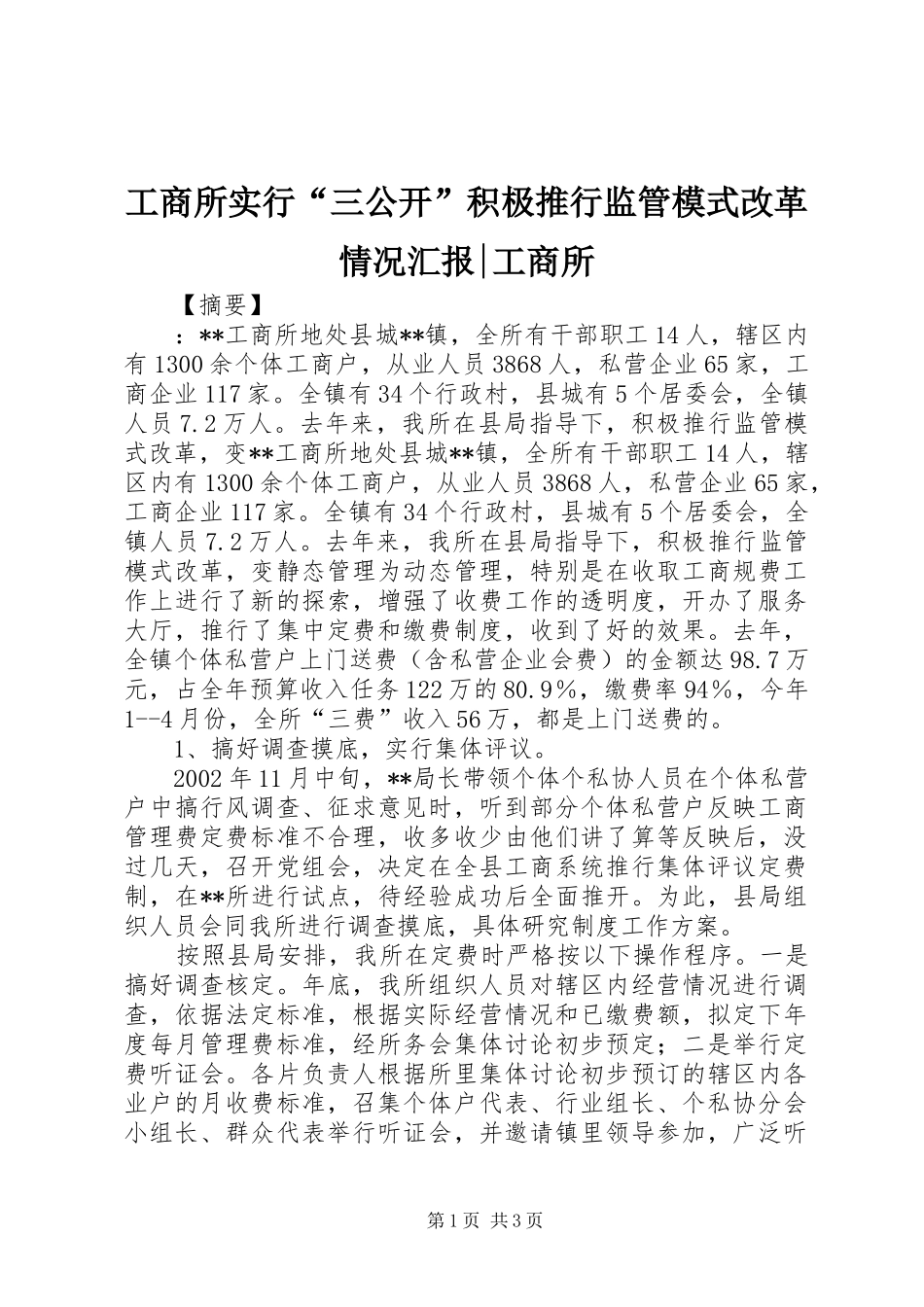 工商所实行“三公开”积极推行监管模式改革情况汇报-工商所_第1页