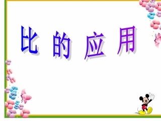 2014新人教版_比的应用(按比例分配)