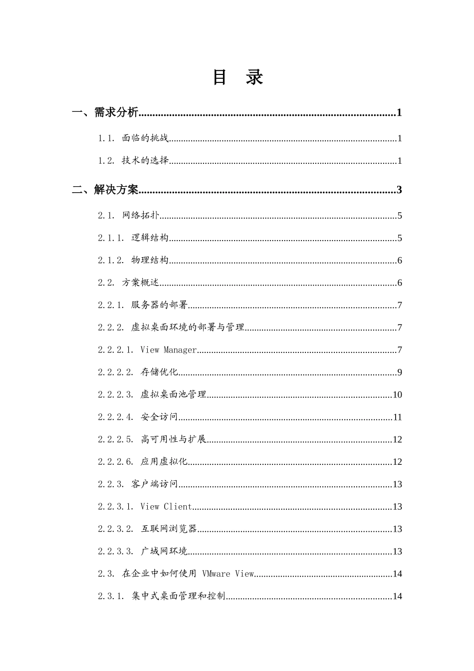 VMware_View桌面虚拟化解决方案实例_第3页