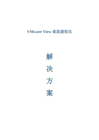 VMware_View桌面虚拟化解决方案实例